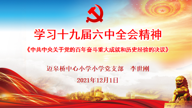 【尚美支部】学习全会精神 践行教育使命(12_html_2a9a99cb.png