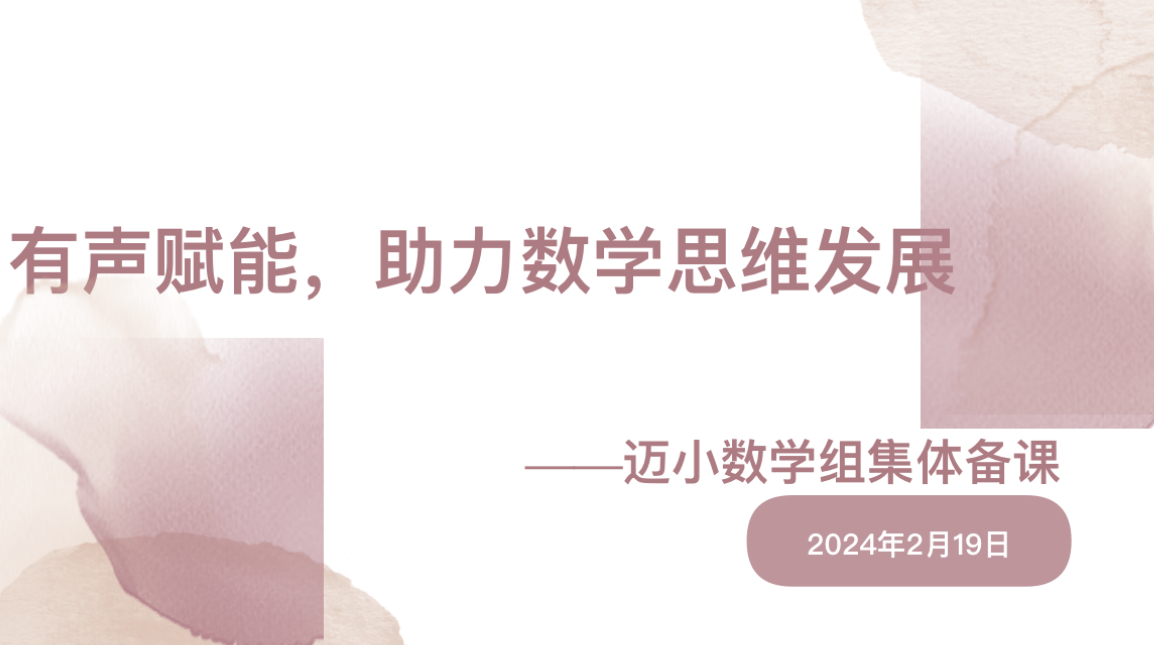 2024.2.19【尚美迈小·学科研究】集体备课谋实效，开学抒写奋进笔——迈小数学组集体备课报道_html_m3d9f38cf.jpg
