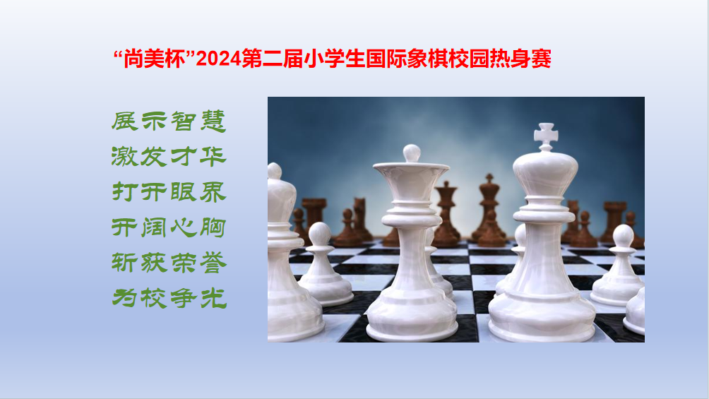 2014.1.5【尚美迈小 学科研究】国际象棋热身赛_html_m1f6f950d.png