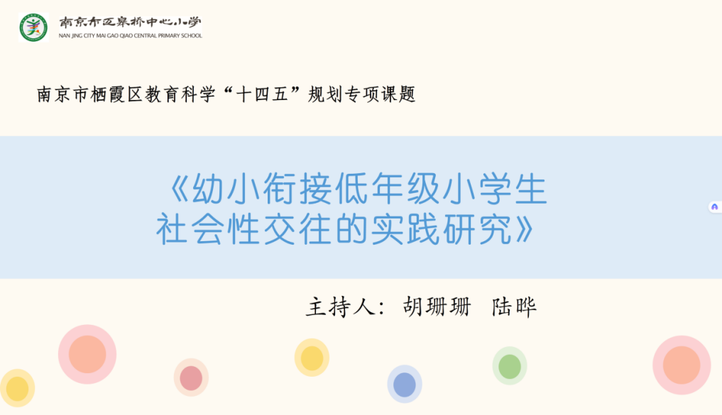 【尚美迈小·教科研】“幼小衔接”探索与成长——记栖霞区十四五规划课题(幼小衔接专项)校级结题论证会(1)_html_m323d2bc0.png