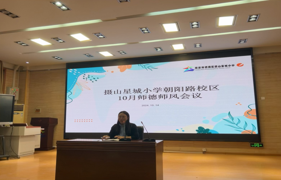 星光摄小 摄小朝阳路校区10月师德师风专题会议_html_m65ca173c.png