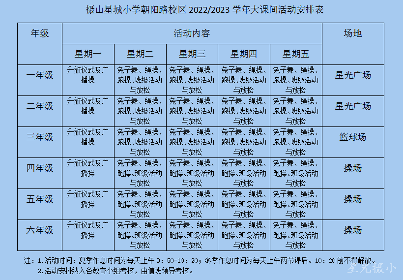 大课间安排表.png