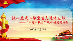 【摄小党建】摄小党总支退休支部“六有一提升”达标创建——落实“六有”、提升组织力