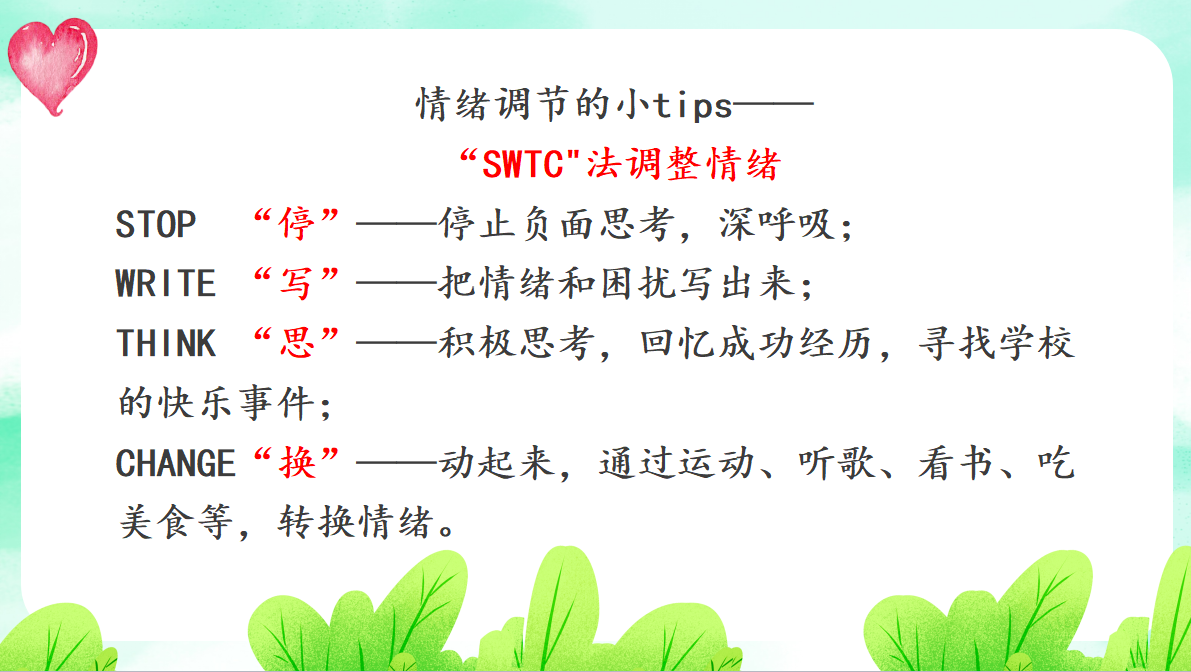心理调适小技巧.png