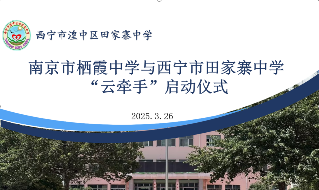 【毅行栖中】云端聚力 共绘蓝图 ——南京市栖霞中学与西宁市田家寨中学“云牵手”东西部协作结对仪式