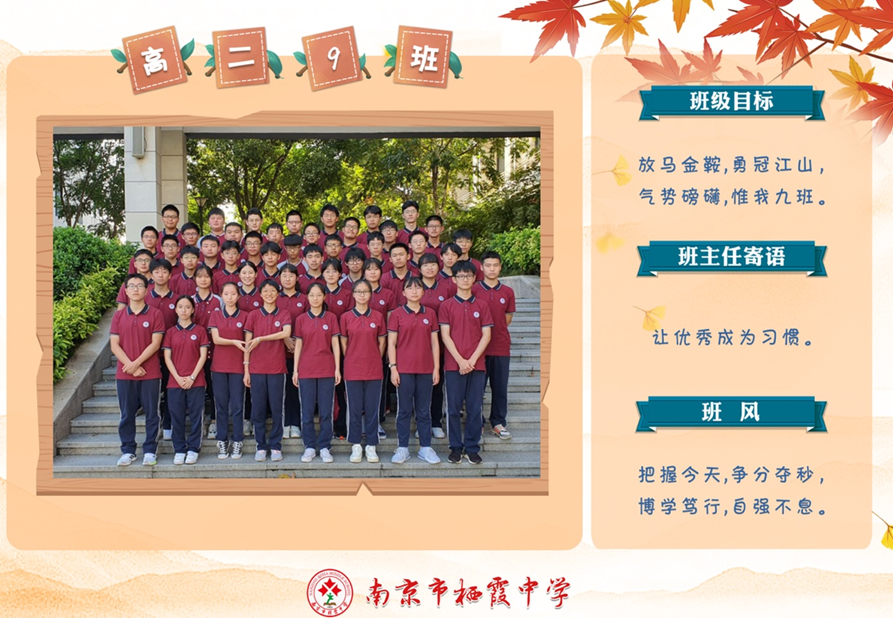 【毅行栖中】质夫引领，筑梦栖中——南京市栖霞中学高二（9）班风采展示