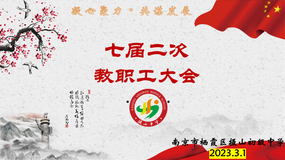 【大美摄园】凝心聚力，共谋发展——摄山中学成功召开七届二次教职工大会_html_m1df01778.png