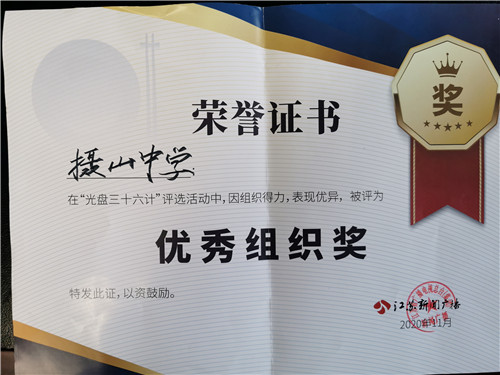 21.202011“光盘三十六计”优秀组织奖.jpg