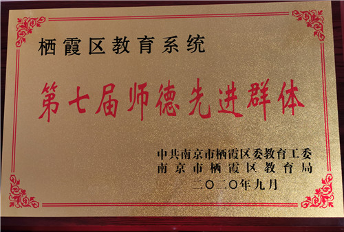 13.2020.9栖霞区第七届师德先进集体.jpg