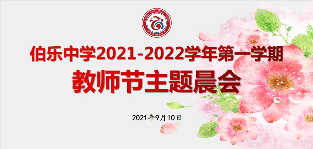 20210910教师节主题晨会新闻稿_html_7827b1e1.png