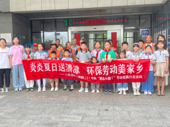 【善上洲小】炎炎夏日送清凉 环保劳动美家乡  ——八卦洲中心校四（2）中队“鹂岛小脚丫”劳动实践活动