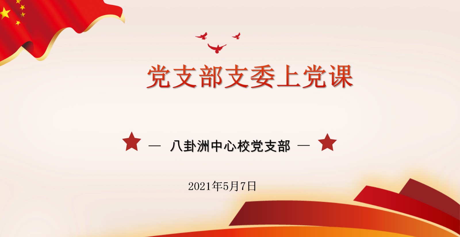 【洲小党建】[三会一课] 学党史 悟思想 真行动