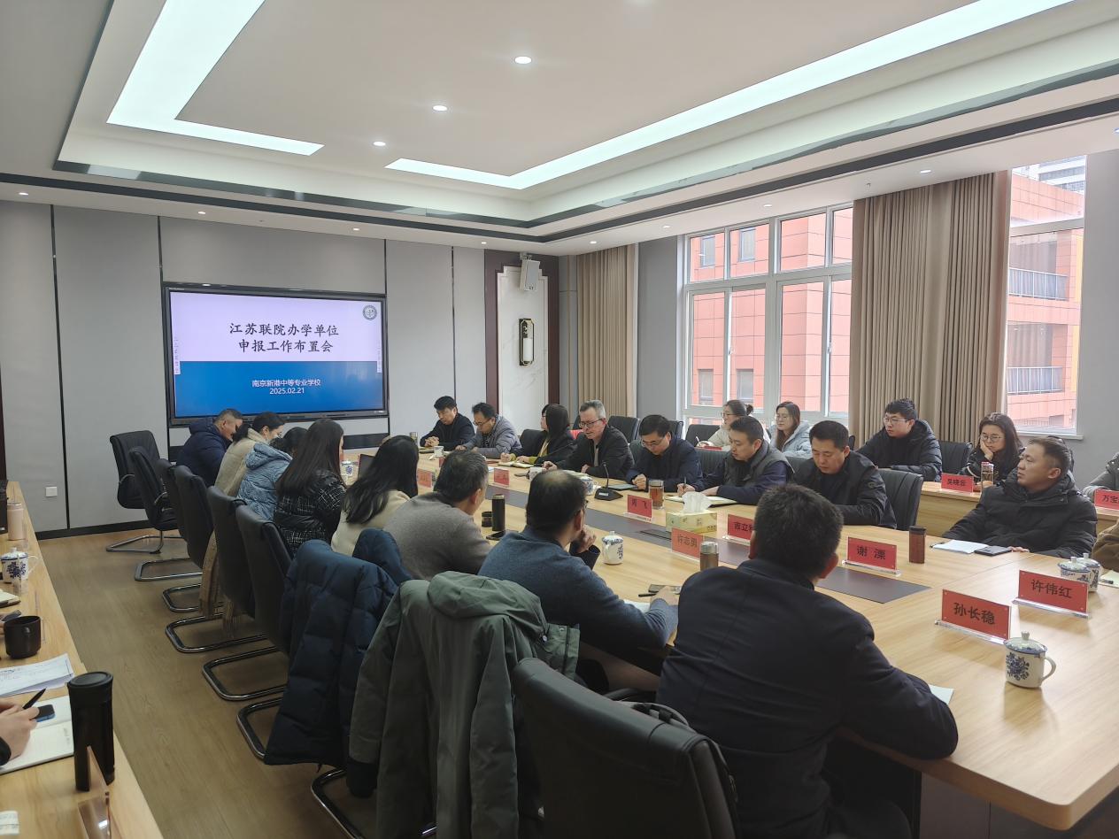学校召开江苏联合职业技术学院办学单位申报工作布置会 (1)_html_m12462077.jpg