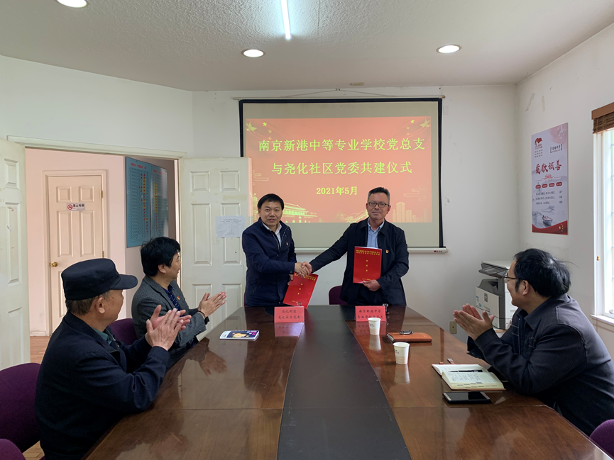 南京新港中等专业学校党总支与尧化社区党委签订共建协议_html_4cea9112.png