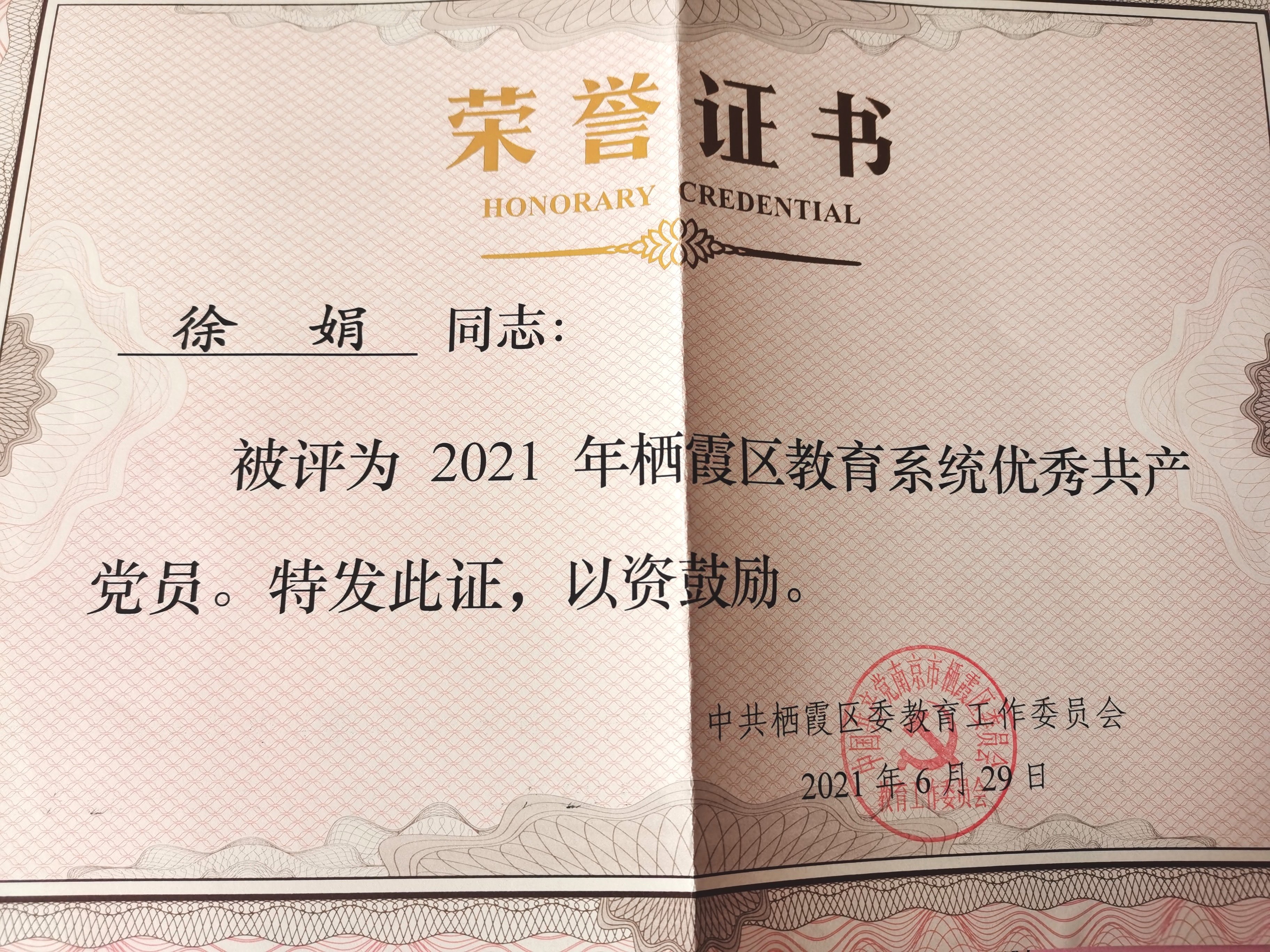 区教育系统优秀共产党员   徐娟_html_m65ff60fc.jpg