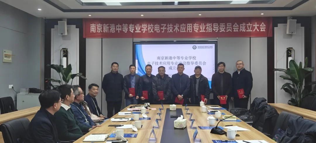 共谋专业发展，培养高素质技能人才-南京新港中等专业学校电子技术应用专业建设指导委员会成立大会_html_44fa5e8b.jpg