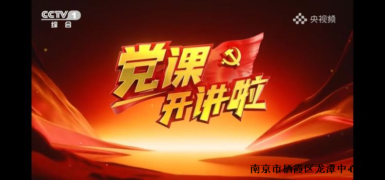 【雅韵先锋·主题党日】靖安小学党支部党员收看《党课开讲了》，一起重温党的伟大成就