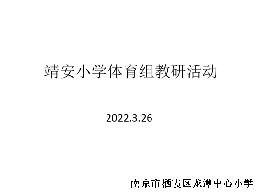 【雅韵靖小】靖安小学三月份体育教研活动
