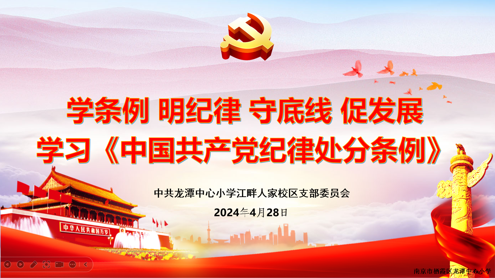 【江畔先锋】学条例 明纪律 守底线 促发展——龙潭中心小学江畔人家分校党支部开展学习《中国共产党纪律处分条例》