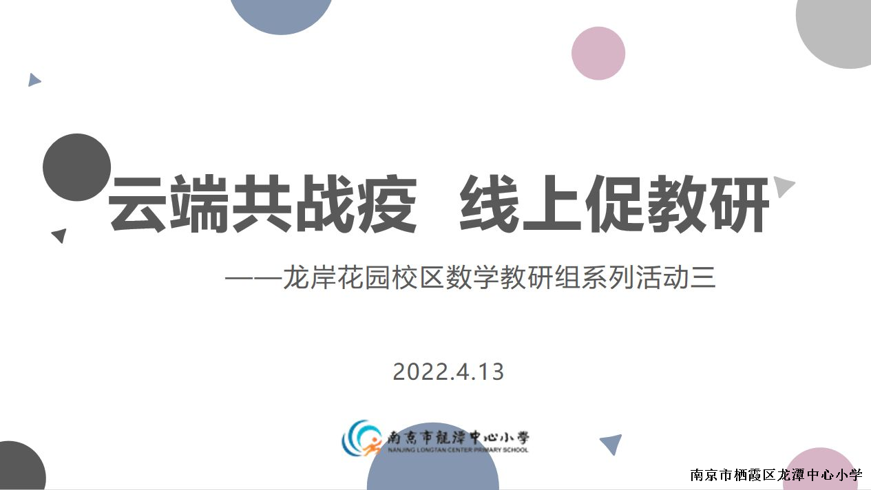 【灵美龙小·龙岸】云端共战役，线上促教研  ——龙岸花园校区数学教研组系列活动三