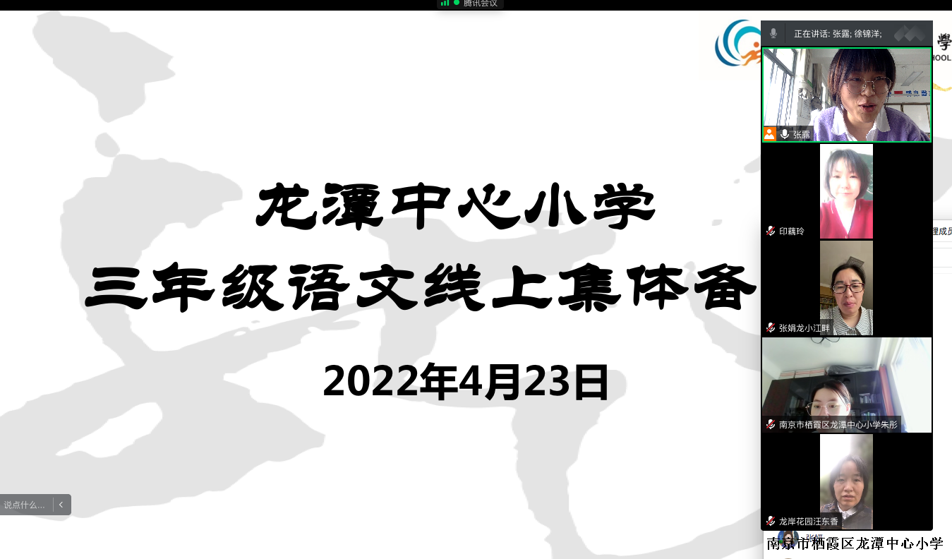 【灵美龙小】齐心抗“疫”，有“备”而来  ——龙潭中心小学三年级语文集体备课