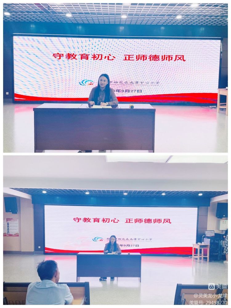 【灵美龙小·师德】守教育初心，正师德师风—龙潭中心小学召开师德师风会议