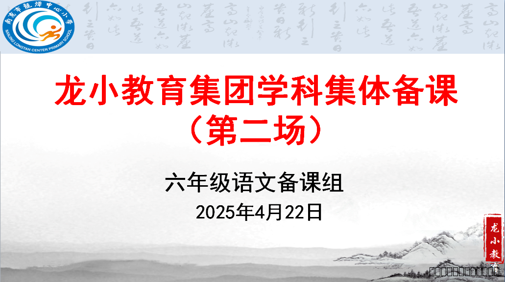 【灵美龙小】深耕教研共成长 凝心聚力促提质 ——龙潭中心小学六年级语文组第三次集体备课活动