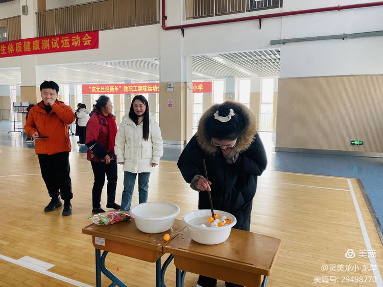 【灵美龙小&middot;工会活动】趣味运动展风采 凝心聚力迎新年——龙潭中心小学迎新年庆元旦教职工趣味活动_html_m103c0f42.jpg