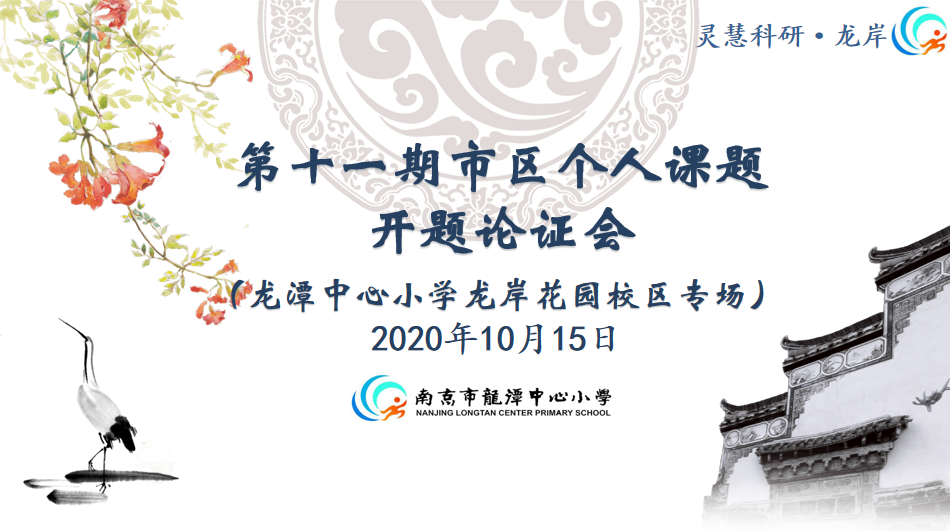 【灵美龙小】课题论证明思路，专家把脉指方向