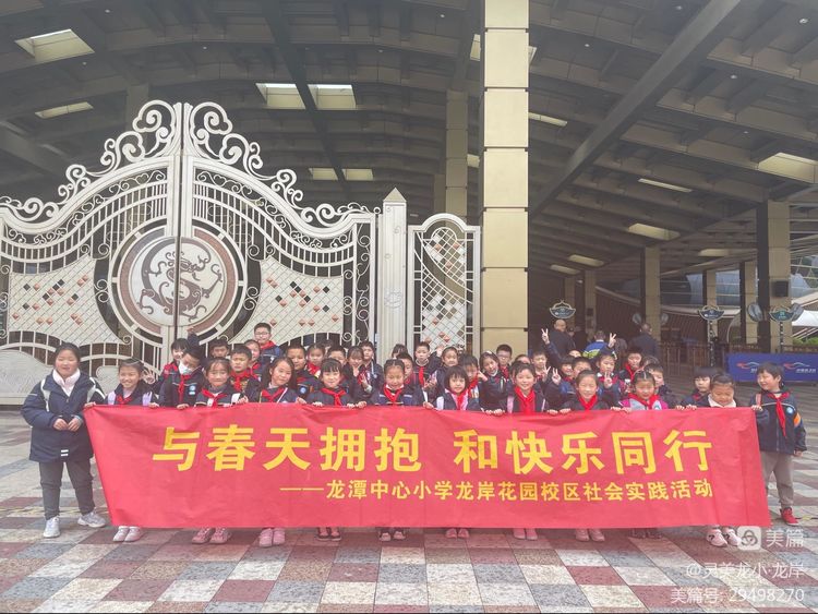 【灵美龙小·龙岸】与春天拥抱 和快乐同行——龙潭中心小学龙岸花园校区社会实践活动