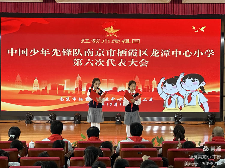 【灵美龙小·团队活动】红领巾 爱祖国——龙潭中心小学召开第六次少先队代表大会  灵美龙小·本部  10-18 阅读 945  　　为深入贯彻落实习近平总书记关于少年儿童和少先队工作的重要论述，传承