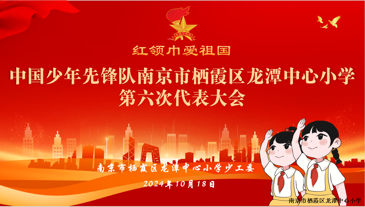 红领巾 爱祖国——龙潭中心小学召开第六次少先队代表大会