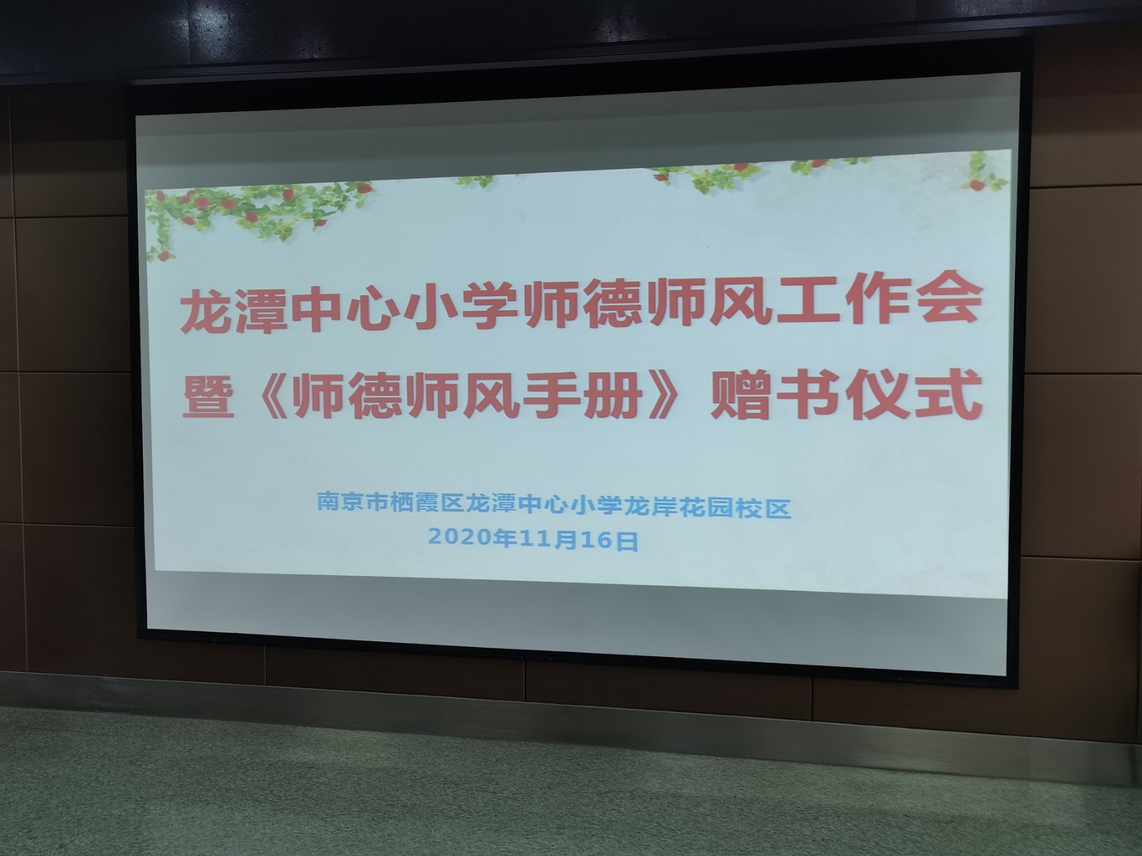 【灵美龙小·龙岸】龙潭中心小学师德师风工作会暨《师德师风手册》赠书仪式报道