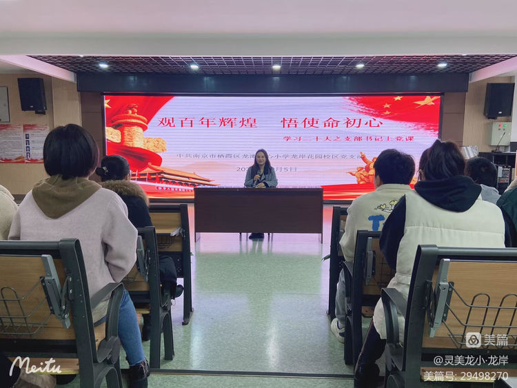 【灵美龙小·龙岸先锋】观百年党史，悟使命初心——龙岸花园校区党支部学习二十大党支部书记上党课活动