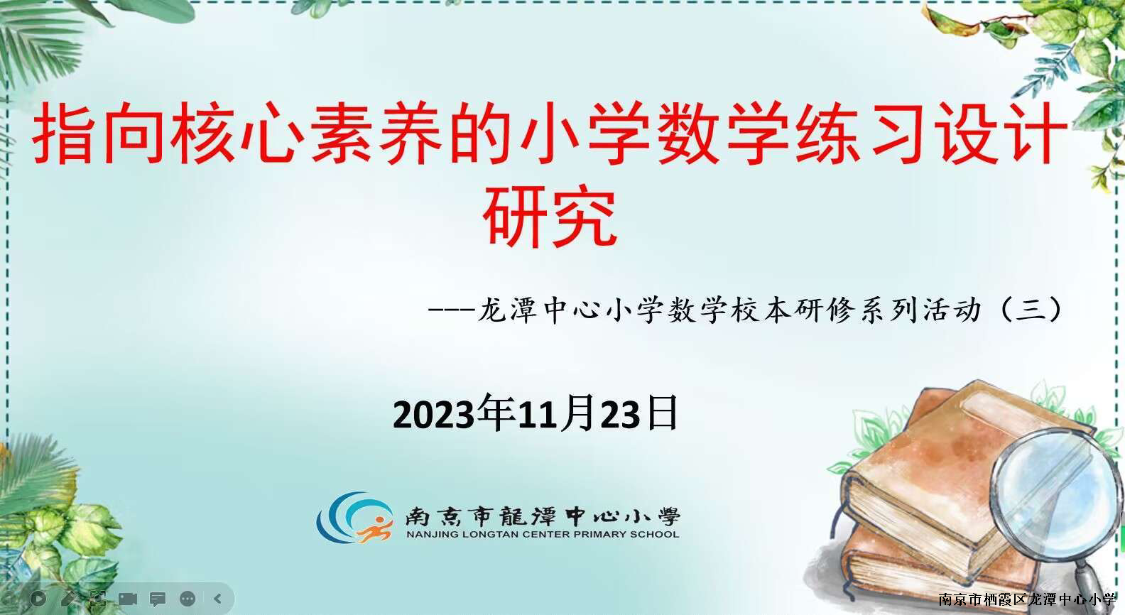 【灵美龙小·校本教研】指向核心素养的小学数学练习设计研究    ——— 龙潭中心小学数学教研组校本研修活动（三）