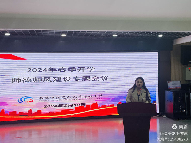 【灵美龙小·师德】“蓄力启航·逐光而行”  ——龙潭中心小学（本部）春季学期工作会暨师德师风建设培训会