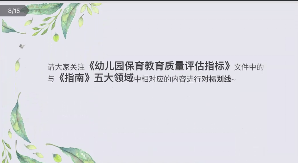 220414引领共读 学思笃行——栖霞幼儿园五福园《幼儿园保育教育质量评估指标》线上培训研讨（插图片）_html_4e2dc4a2.png