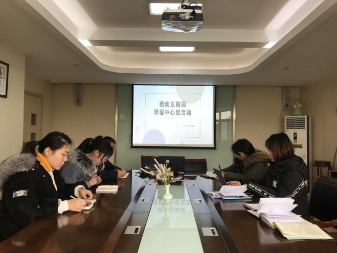 【枫香栖幼】反思回顾凝经验 研讨总结促提升  ——栖霞幼儿园五福园课程中心组会议