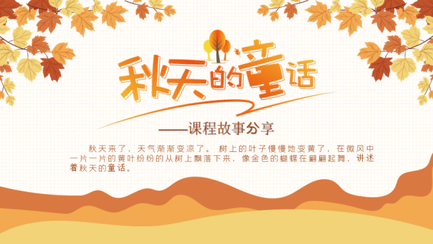 221219故事始于儿童 课程趣启成长——栖霞幼儿园红枫园课程故事评比_html_7c7cebf8.png