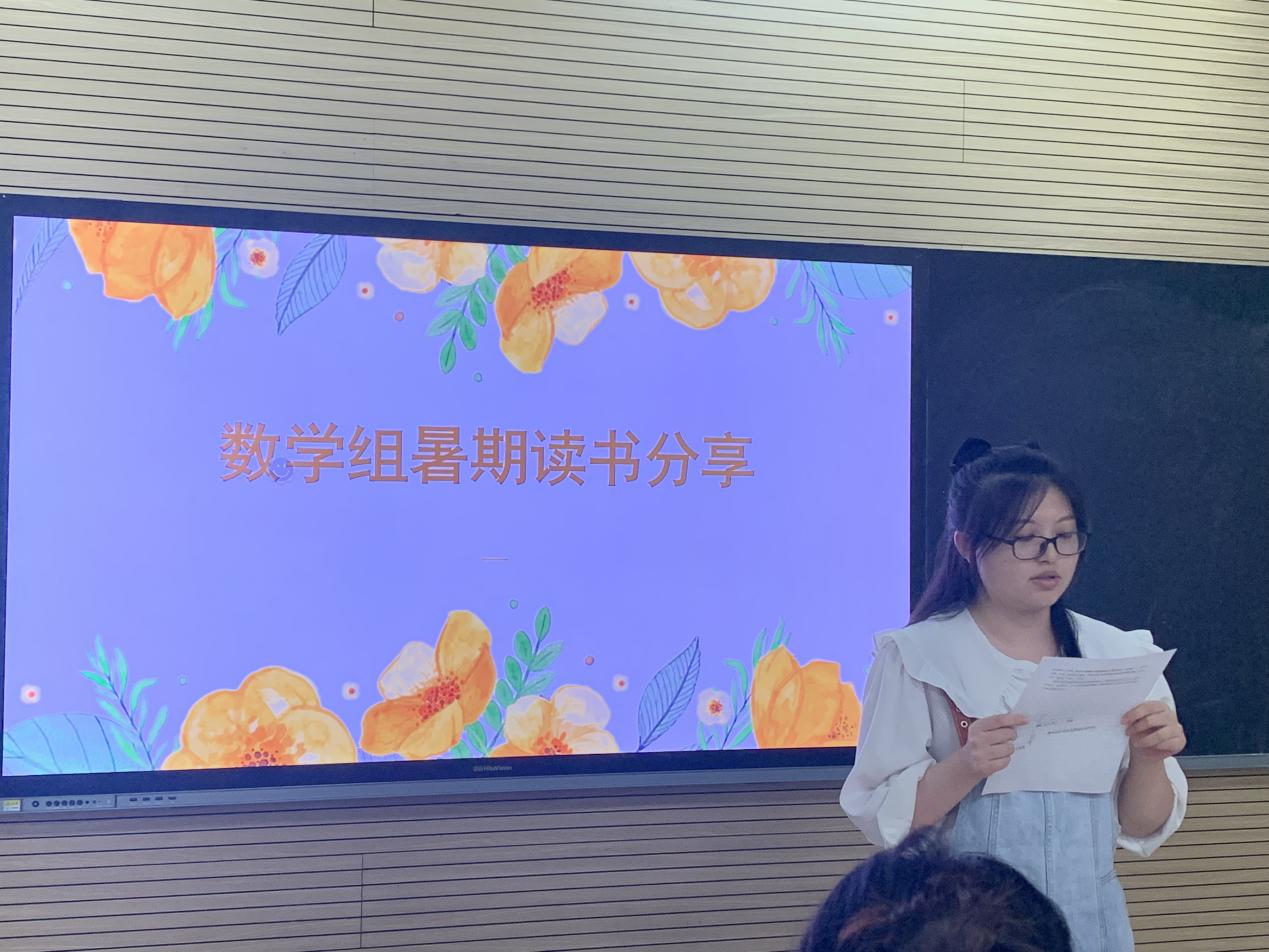 【博学广志】书香润心灵 阅读促成长——数学组暑期读书分享_html_m726d107a.jpg