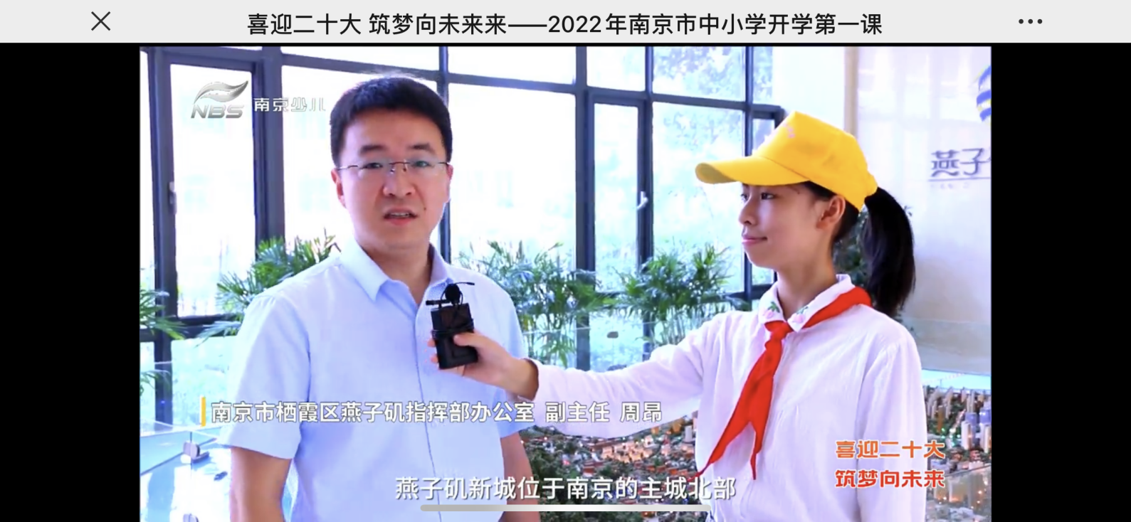 【湖畔光影】喜迎二十大 筑梦向未来——2022年南京市中小学开学第一课_html_m66639a13.png