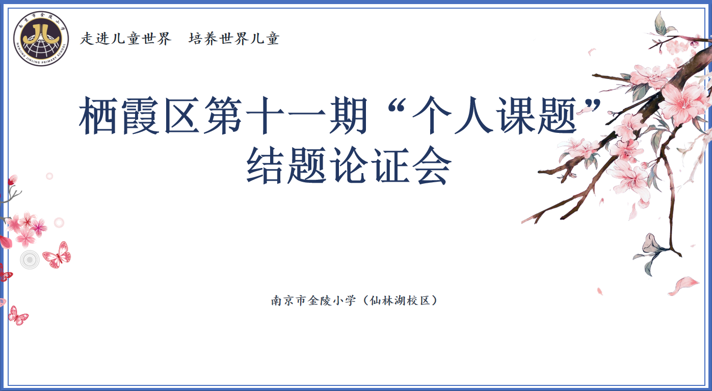 【湖畔&middot;科研引领】课题促发展 论证谋新篇——栖霞区十一期个人课题结题论证会（第一场）_html_m1e11795.png
