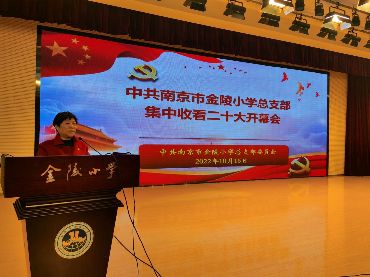 【湖畔·先锋示范】（主题党日）学习入心 奋勇前进——中共南京市金陵小学总支部集中收看二十大开幕会暨党课_html_m72128aab.jpg