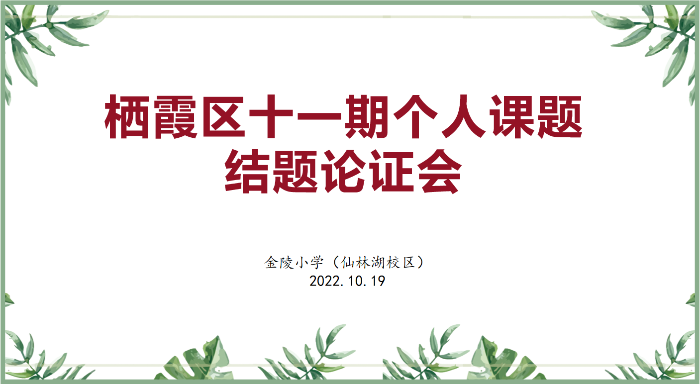 【湖畔·科研引领】课题促发展 论证谋新篇——栖霞区十一期个人课题结题论证会（第二场）_html_m6f8e2e07.png