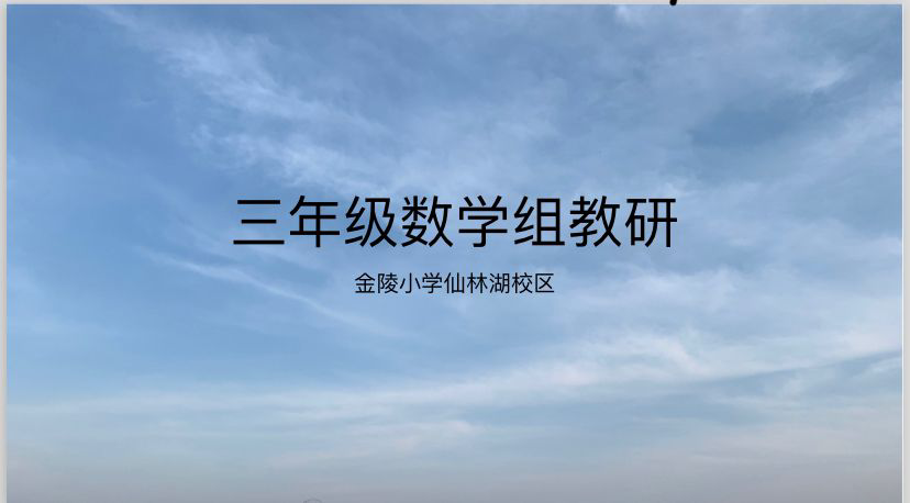 【湖畔光影&middot;云上教研】云端相遇聚智慧 线上教研共成长——记金陵小学（仙林湖校区）数学组校本教研（147）_html_m69b21201.png