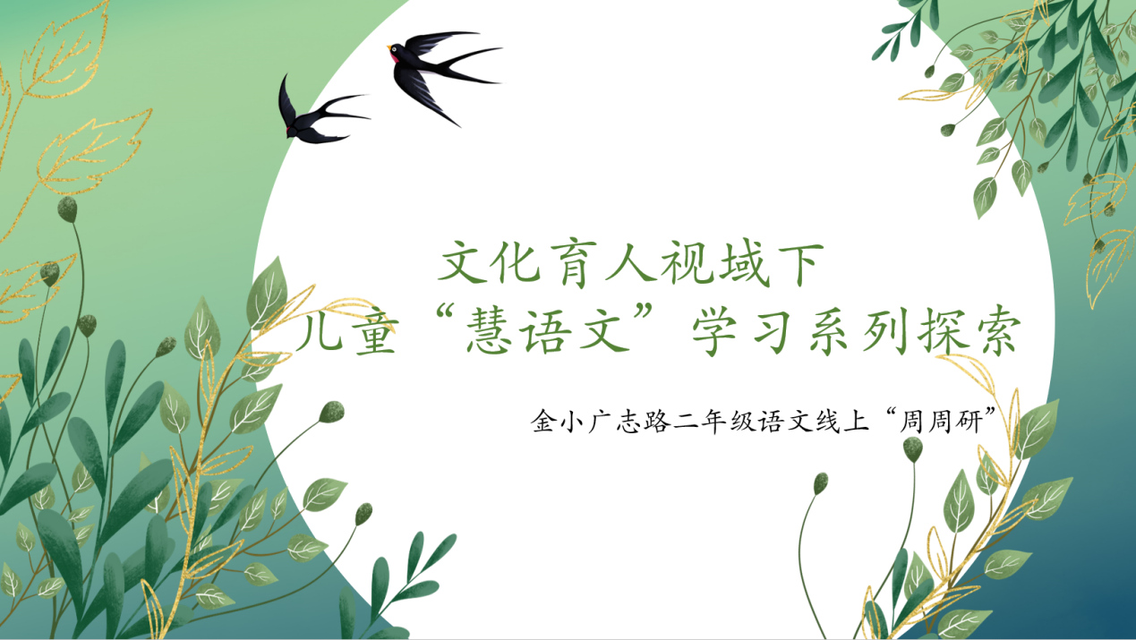 【博学广志】文化育人视域下儿童“慧语文”学习系列探索——金陵小学广志路校区语文组校本主题教研（七）_html_38e6d607.png