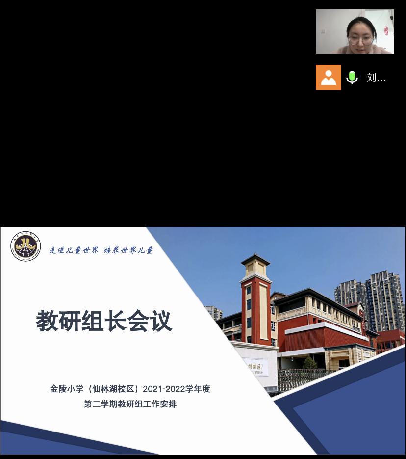 【湖畔光影】云端教研凝智慧，蓄势待发向未来——记金陵小学（仙林湖校区）教研组线上会议_html_m5a2a9c58.png