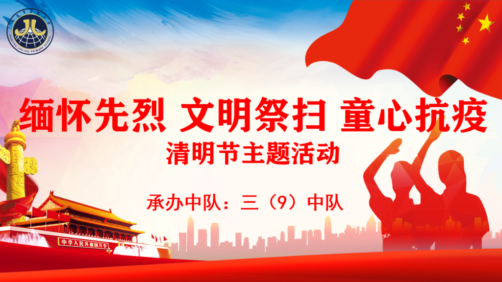 【湖畔光影】缅怀先烈 文明祭扫 同心抗疫——清明节系列活动_html_3801a2cf.png