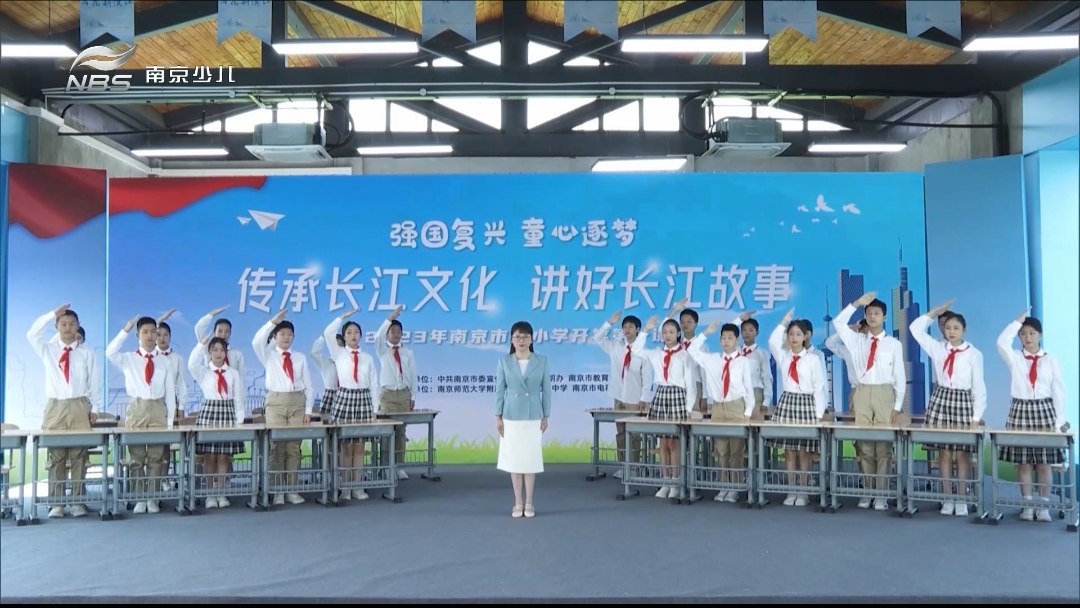 【湖畔·学生活动】传承长江文化 讲好长江故事——2023年南京市中小学开学第一课_html_1af1b8af.jpg