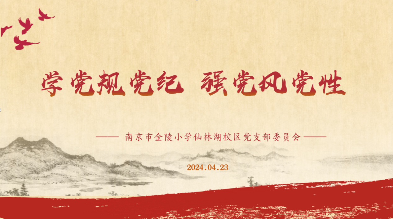 【湖畔·先锋示范】（主题党日）“学党规党纪 强党风党性”——金陵小学仙林湖校区党支部主题党日活动_html_60d11a9f.png
